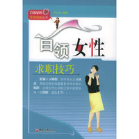 白领女性求职技巧——白领女性职场制胜丛书