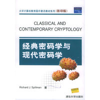 经典密码学与现代密码学（影印版）——大学计算机教育国外著名教材系列