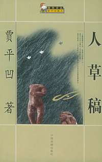 人草稿——唐克文丛·贾平凹散文