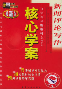 新闻评论写作：核心学案（附新闻评论写作自学考试新教材命题预测试卷）——自学考试新教材.新闻专业（最新版）
