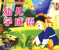 幼儿学成语（注音版）(附VCD光盘一张)