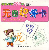 无图识字卡(五)