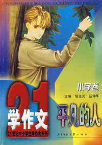 21世纪中小学生学作文系列----平凡的人(小学卷)