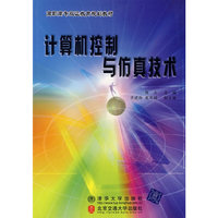 计算机控制与仿真技术——高职高专双证教育规划教材