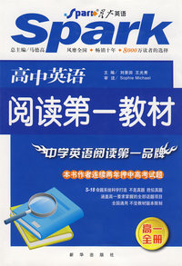 星大英语 SPark 高中英语 阅读第一教材 高中一册