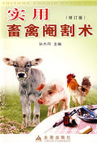 实用畜禽阉割术