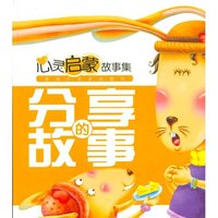 心灵启蒙故事集：分享的故事
