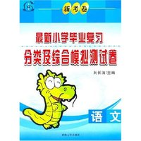 最新小学毕业复习分类及综合模拟试卷---语文