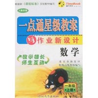 小学一点通星级教案与作业新设计（六年制）数学六年级上