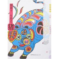 图说十二生肖之猪