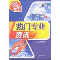 填报志愿教程-热门专业资讯(2008全国普通高等学校招生)