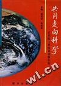 共同走向科学--百名院士科技系列报告集(上)