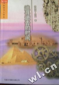 追寻逝去的时间