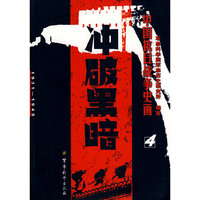 中国抗日战争史画第4卷——冲破黑暗