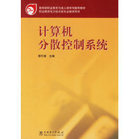 计算机分散控制系统