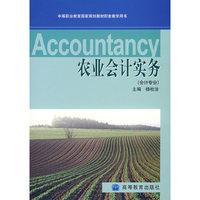 农业会计实务(会计专业)