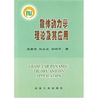 散体动力学理论及应用