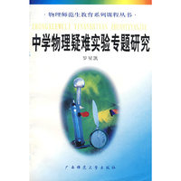 中学物理疑难实验专题研究