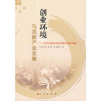 创业环境与高新产业发展