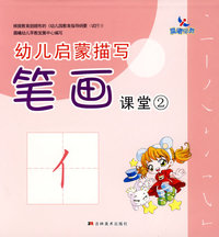 幼儿启蒙描写笔画：课堂2