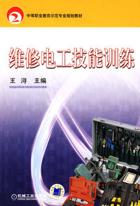 维修电工技能训练