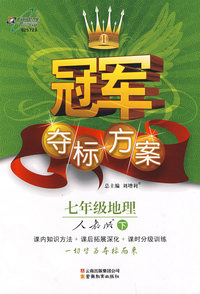 冠军夺标方案:七年级地理—人教版（下）