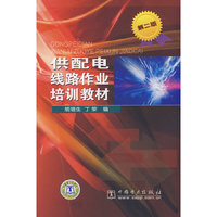 供配电线路作业培训教材（第二版）