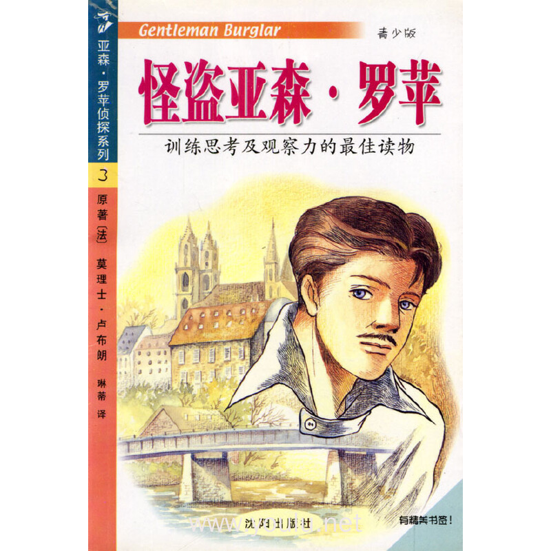 怪盗亚森·罗苹(青少版)/亚森·罗苹侦探系列