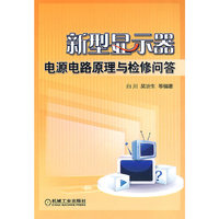 新型显示器电源电路原理与检修问答