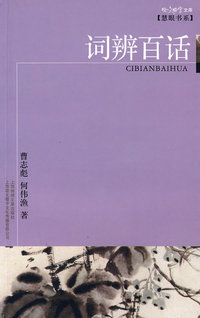词辨百话