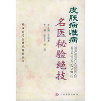 皮肤病性病名医秘验绝技/疑难病名医特色经验丛书