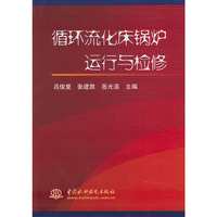 循环流化床锅炉运行与检修