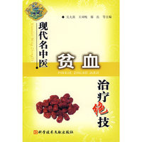 现代名中医贫血治疗绝技