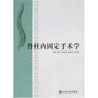 脊柱内固定手术学