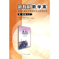 新教材新方案 配合普通高中课程标准实验教科书 英语6 选修