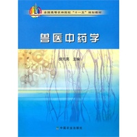 兽医中药学
