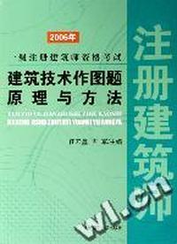 建筑技术作图题原理与方法(2006年一级注册建筑师资格考试)