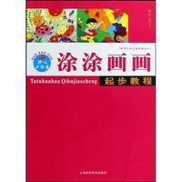 涂涂画画起步教程(新课标绘画基础新起点)