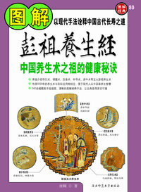 图解彭祖养生经：中国养生术之祖的健康秘决（图解经典80）