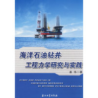 海洋石油钻井工程力学研究与实践