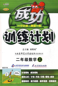 成功训练计划：二年级数学上—北师大版