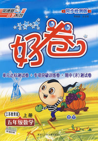 好卷同步检测版：五年级数学（上册）（江苏教育版）