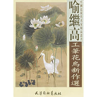 喻继高工笔花鸟新作选