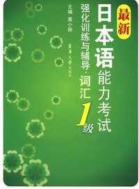 词汇·最新日本语能力考试1级强化训练与辅导