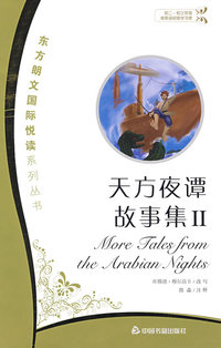 天方夜谭故事II