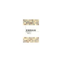 贫困的比较/理论与应用经济学基础译丛