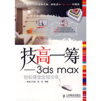技高一筹-3ds max轻松课堂全程实录-(附光盘)