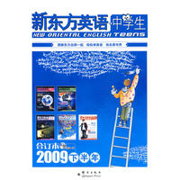 新东方英语中学生：2009年下半年合订本(附MP3)--新东方大愚英语学习丛书