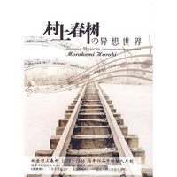 村上春树的异想世界(3CD)