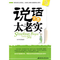 说话不要太老实